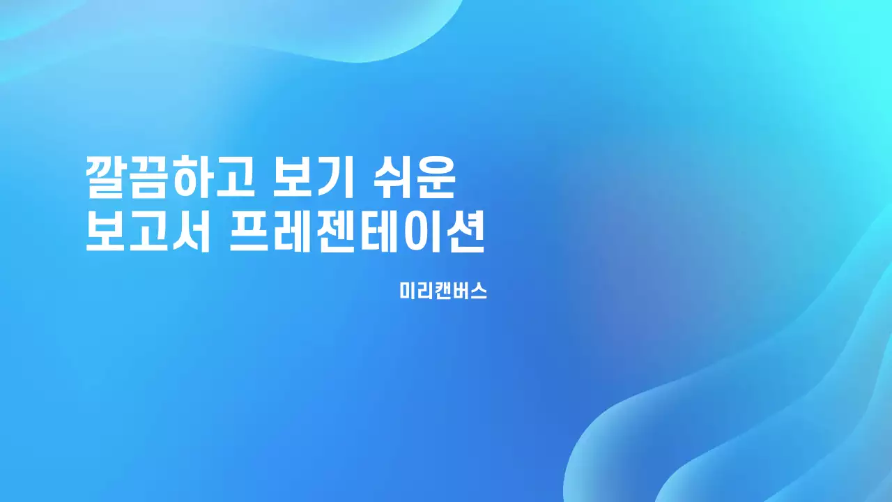 파랑과 화이트의 깔끔하고 보기 쉬운 보고서