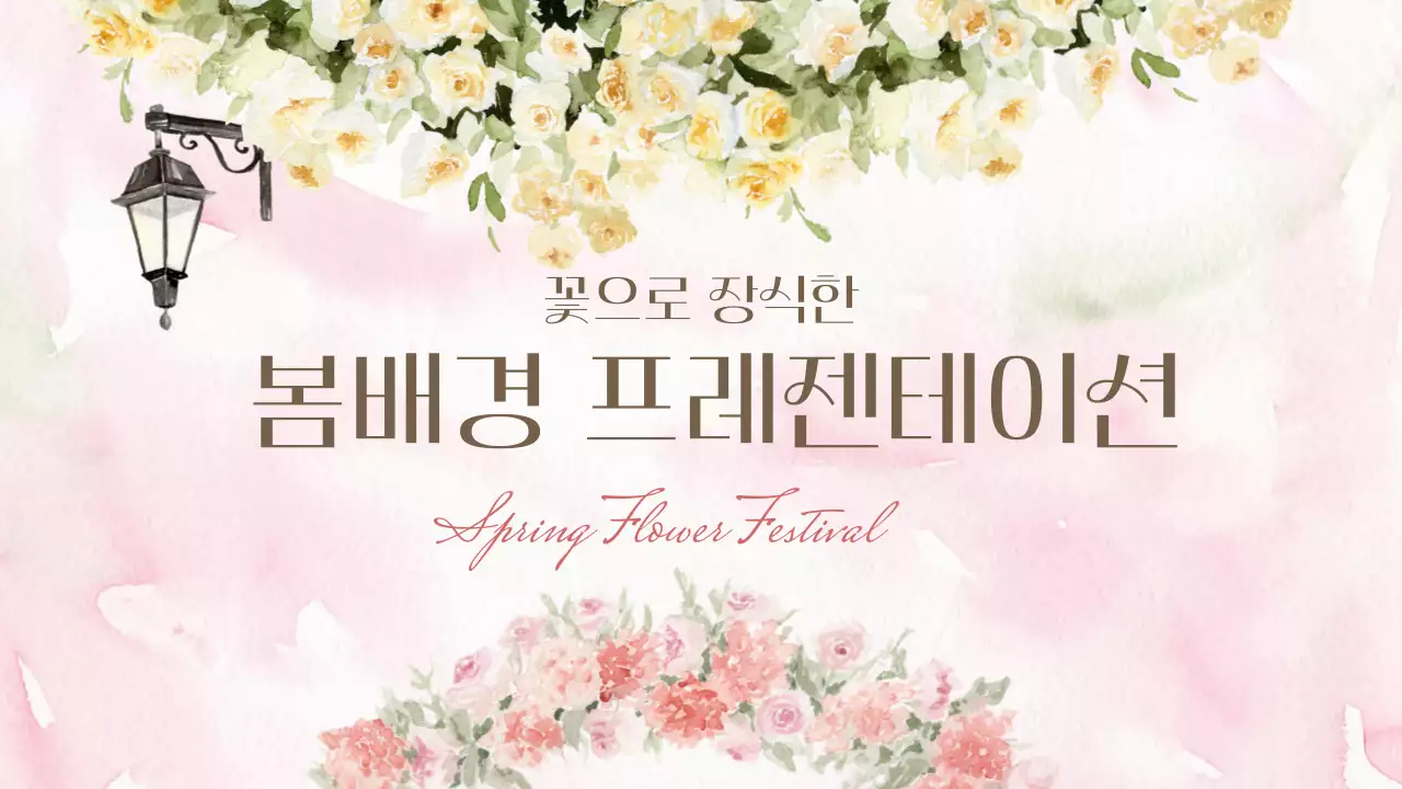 꽃으로 장식한 봄배경 발표자료