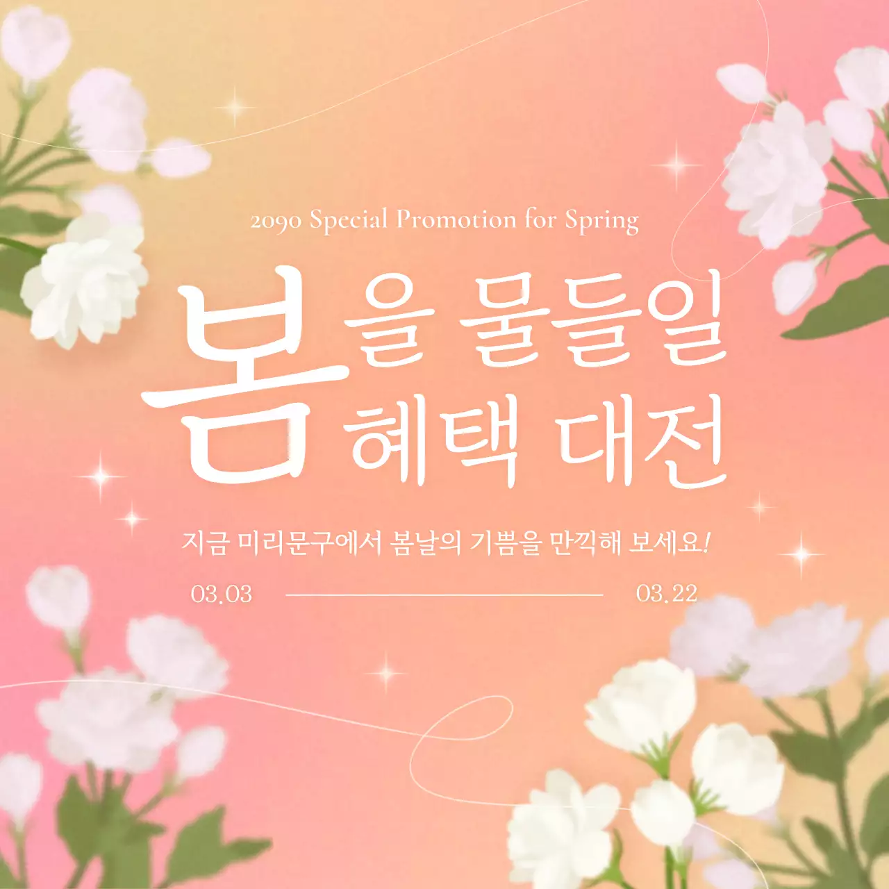 핑크 아기자기한 봄 프로모션