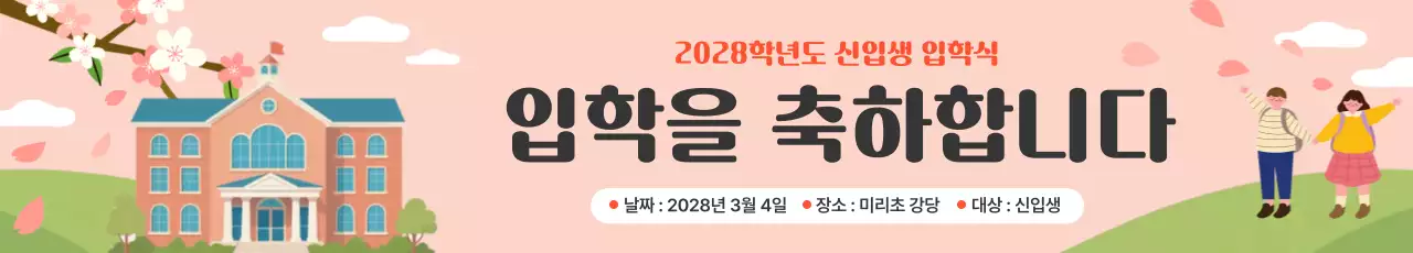 핑크 아기자기한 입학 기념