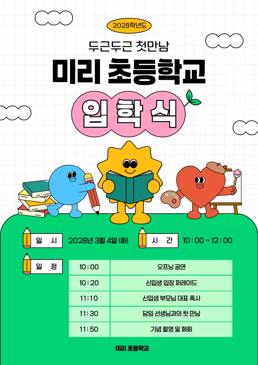 연두 아기자기한 입학식 안내