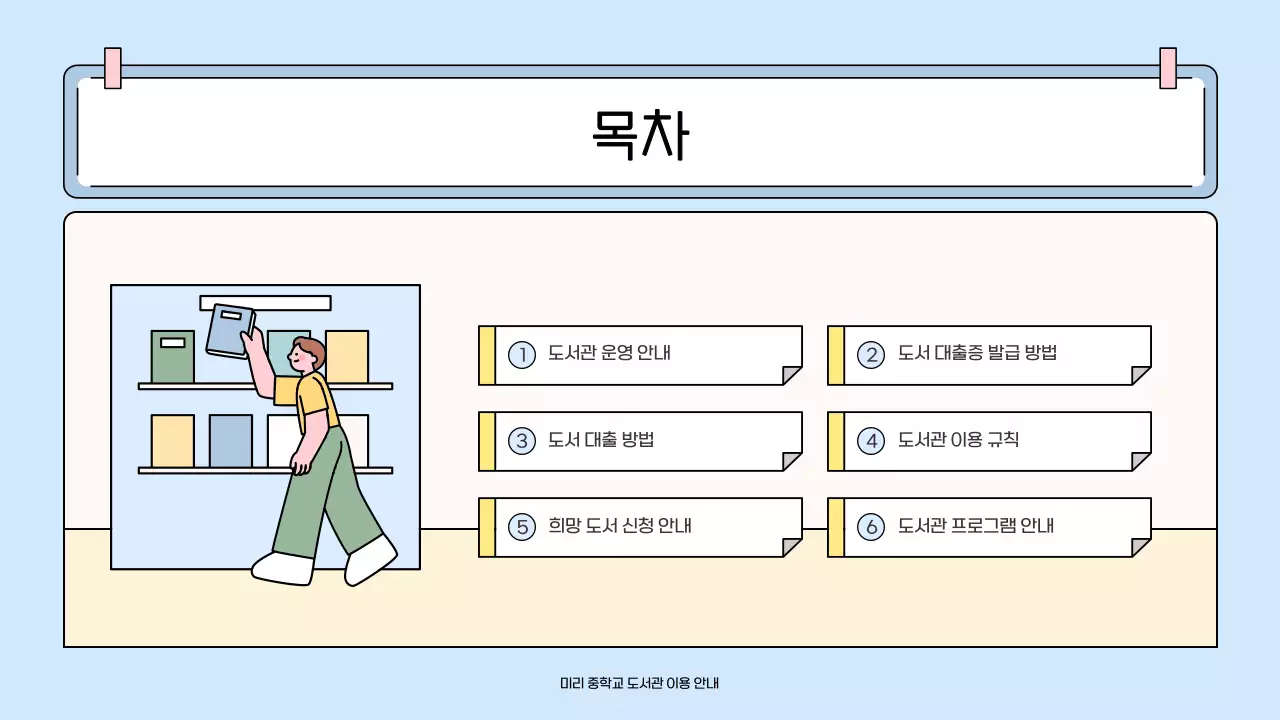 하늘색 아기자기한 도서관 안내