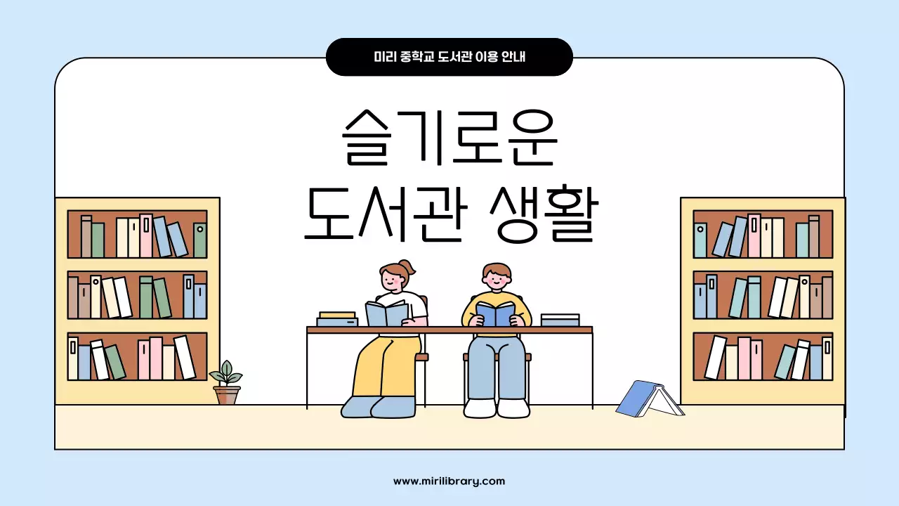 하늘색 아기자기한 도서관 안내