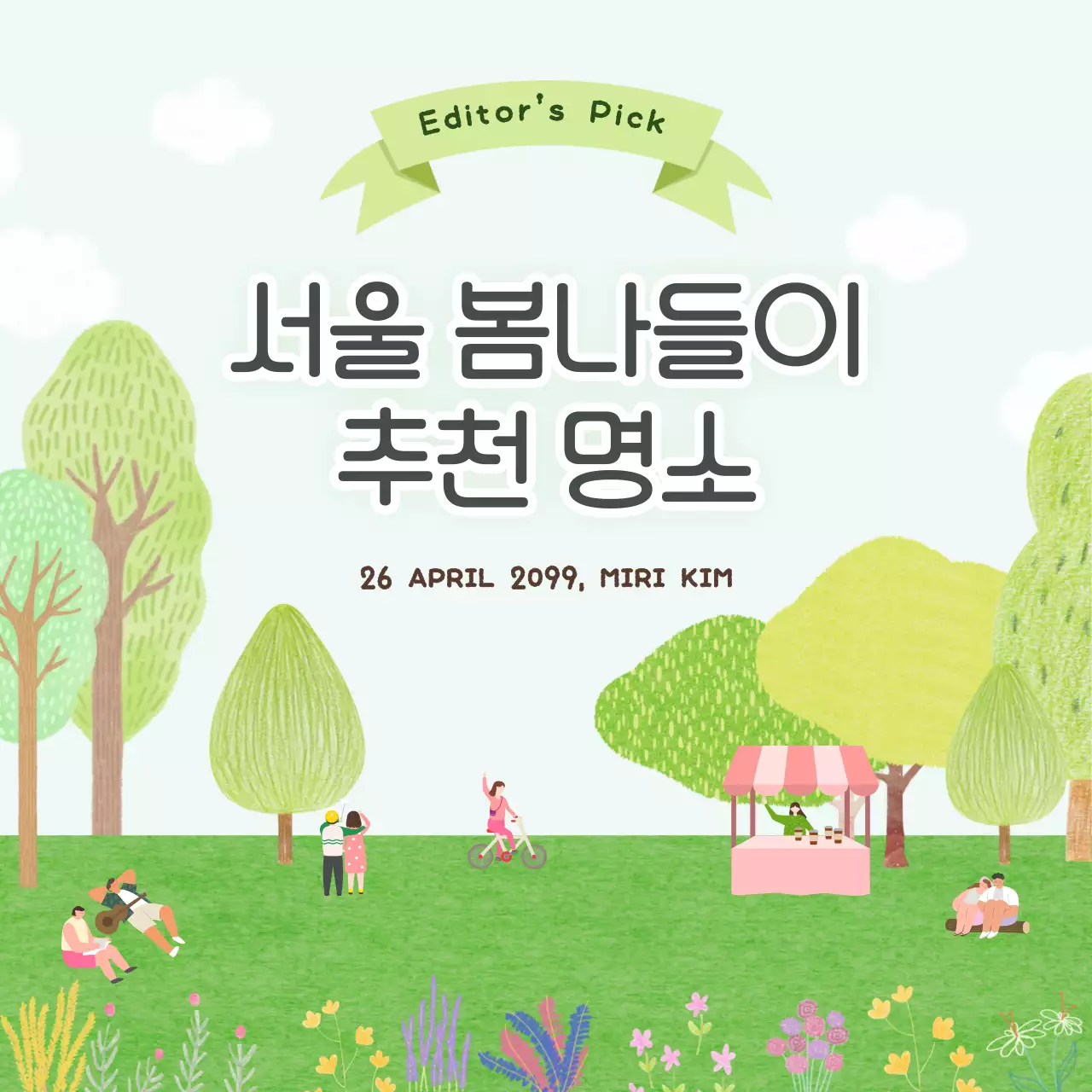 민트 아기자기한 봄나들이 안내