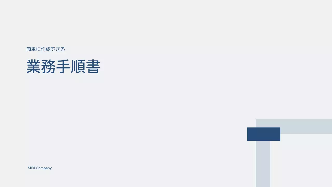 青 シンプル 業務手順書 マニュアル プレゼンテーション