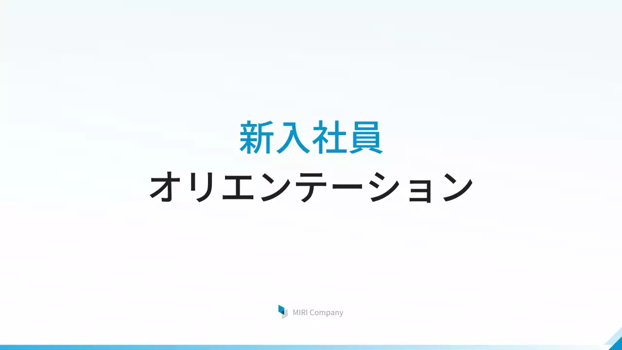青 シンプル オリエンテーション 資料 プレゼンテーション