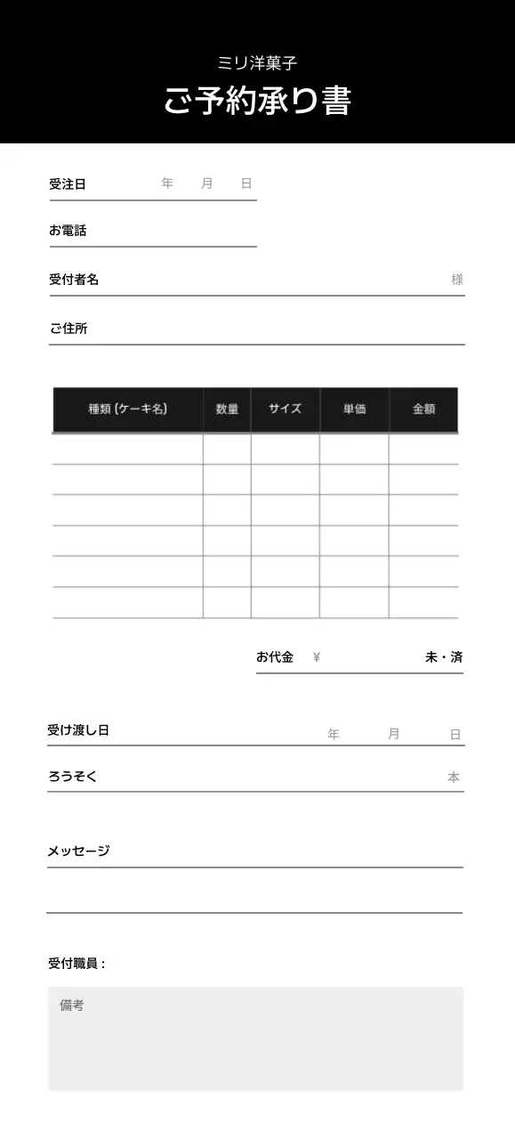 白黒のシンプルなケーキの申込書