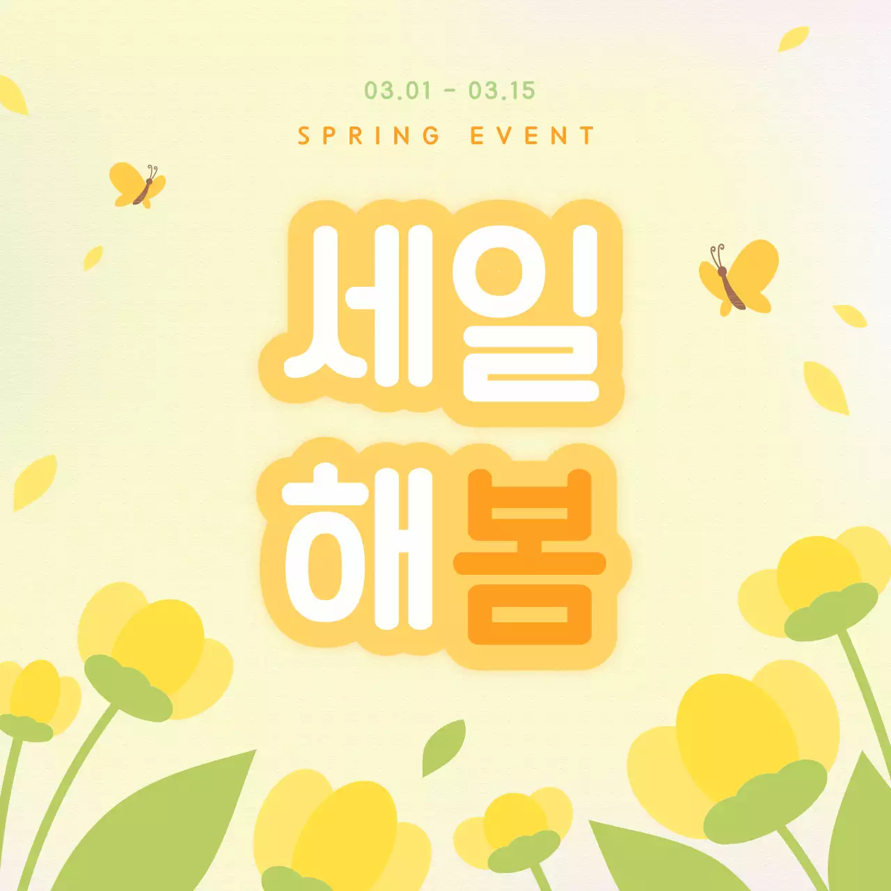 노랑 아기자기한 봄 세일 행사