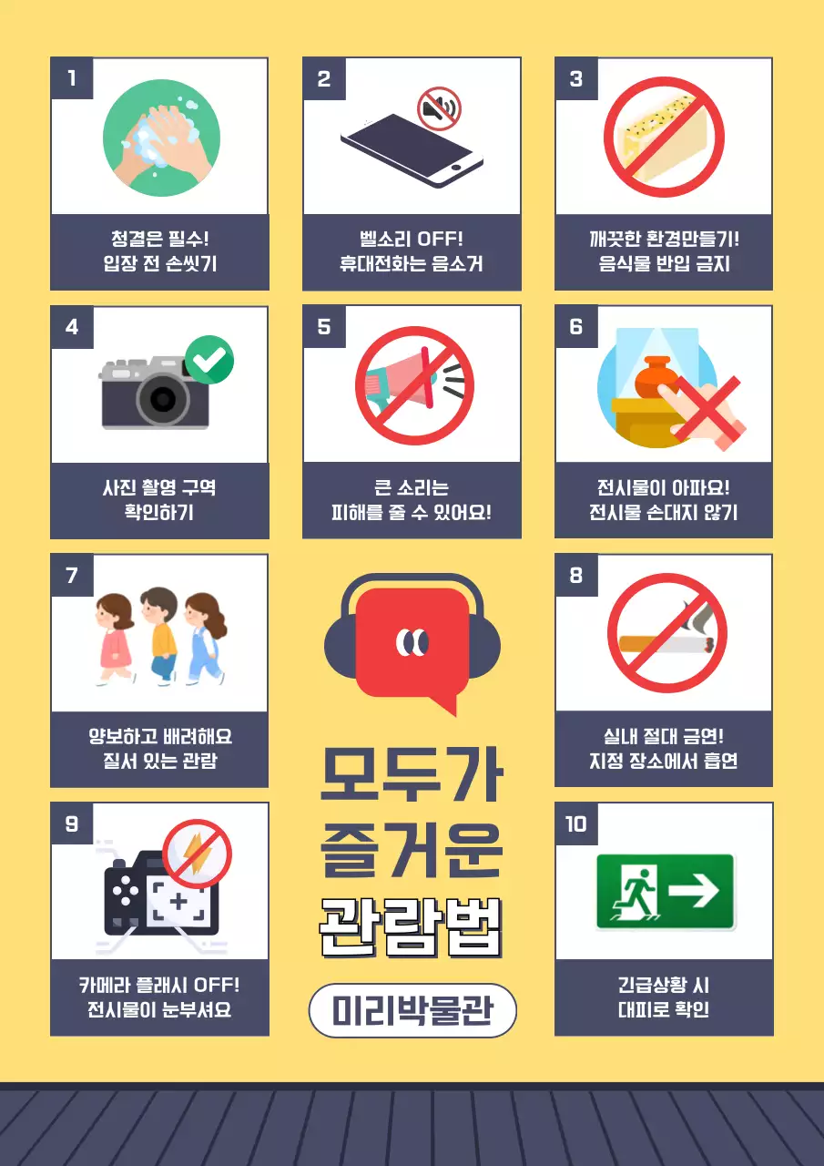 노랑 심플 박물관 안전 지침