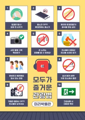 노랑 심플 박물관 안전 지침