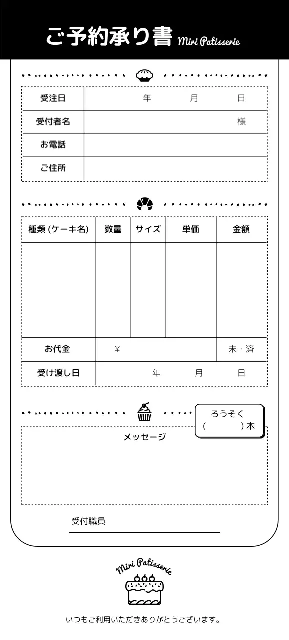 白黒 シンプル 洋菓子店 伝票