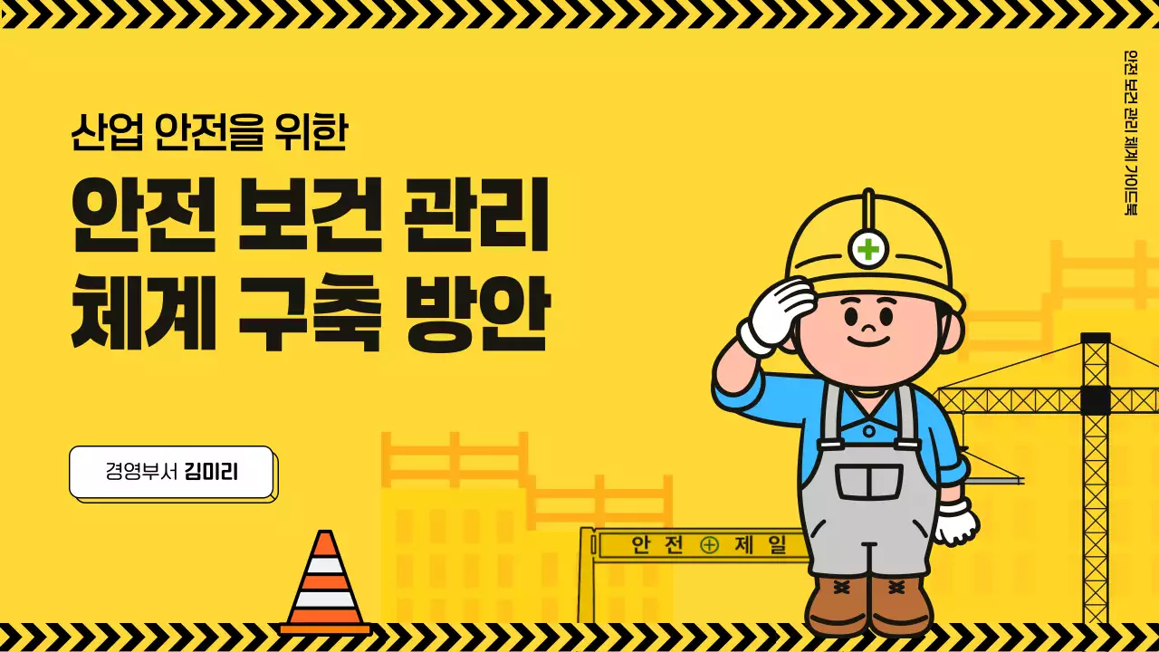노랑 심플 산업 안전 교육