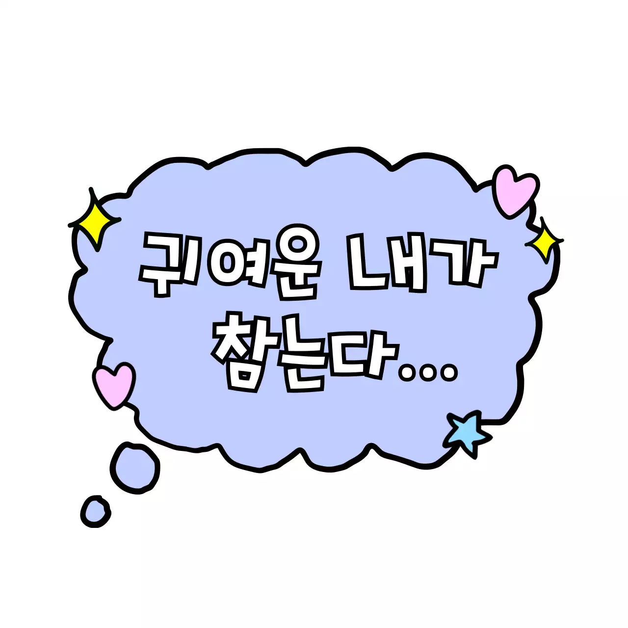 연보라 아기자기한 만화 스티커