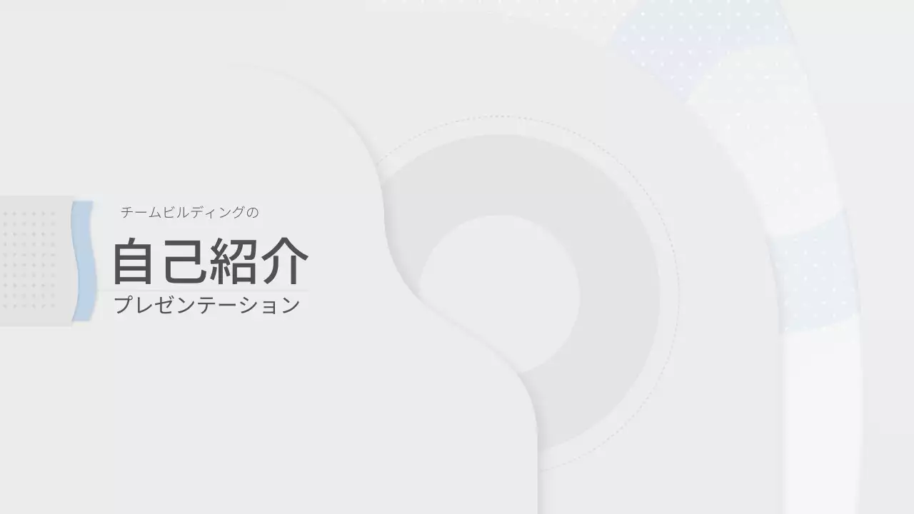 白 シンプル 自己紹介 プレゼンテーション