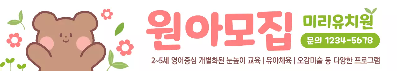 핑크색과 연두색의 아기자기한 유치원 원아모집 홍보