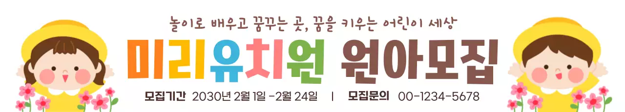 노랑과 핑크색의 아기자기한 유치원 원아모집 홍보