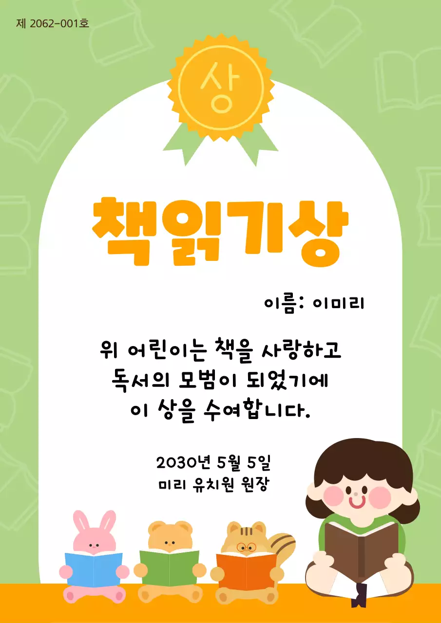 연두색과 노랑의 아기자기한 유치원 책읽기 상장