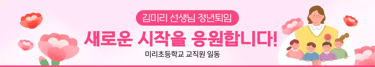 핑크 아기자기한 퇴직 응원