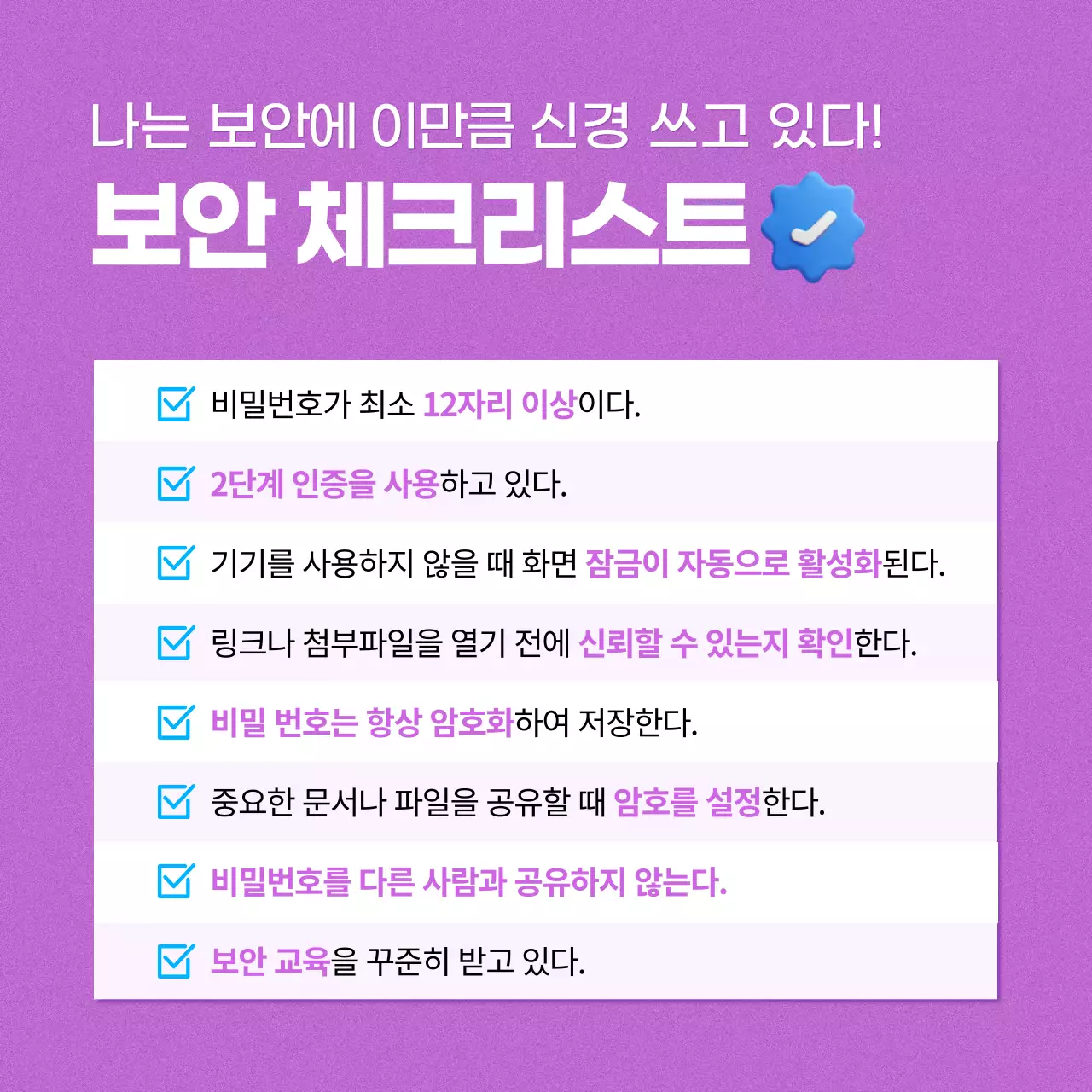 연보라 모던 보안 수칙 안내