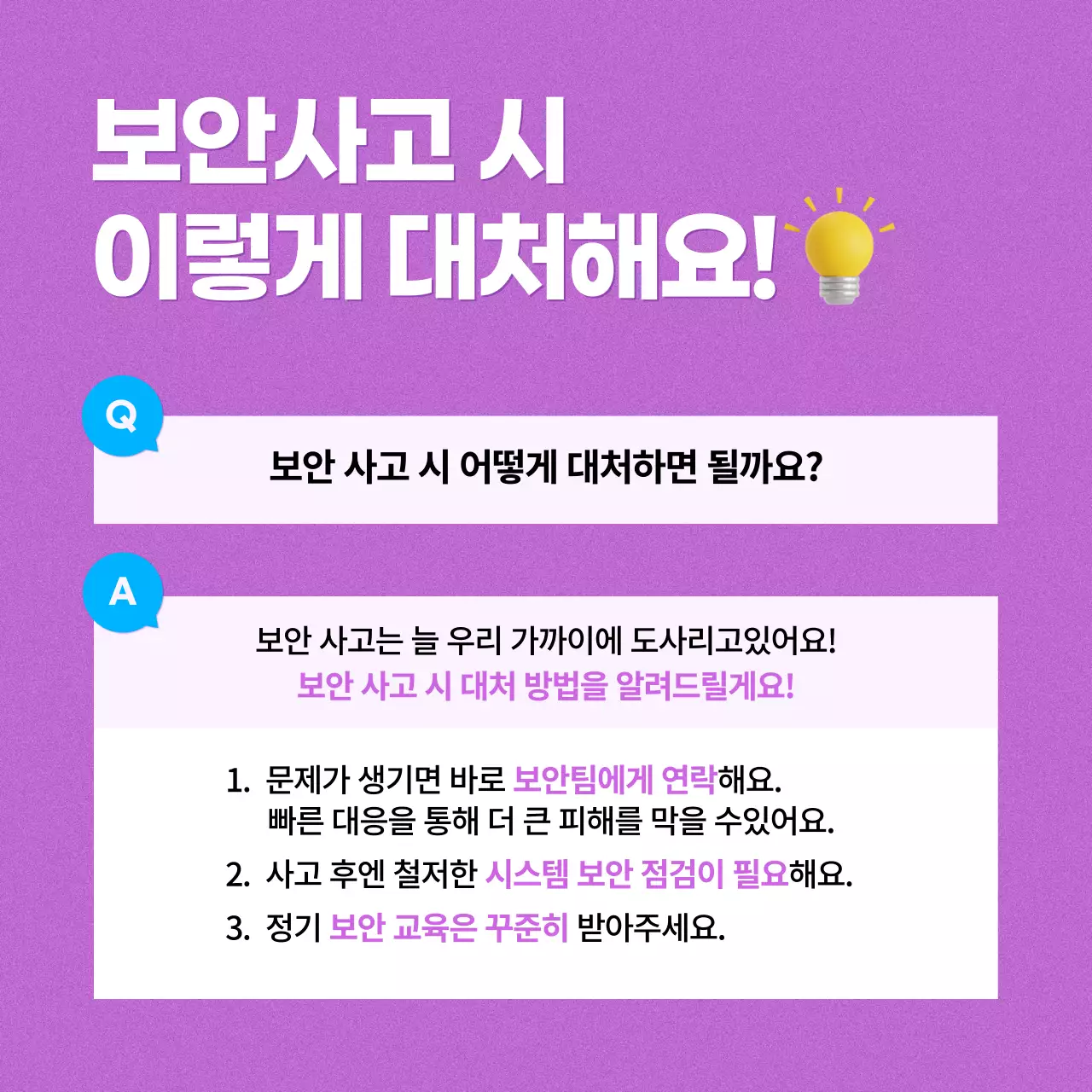 연보라 모던 보안 수칙 안내
