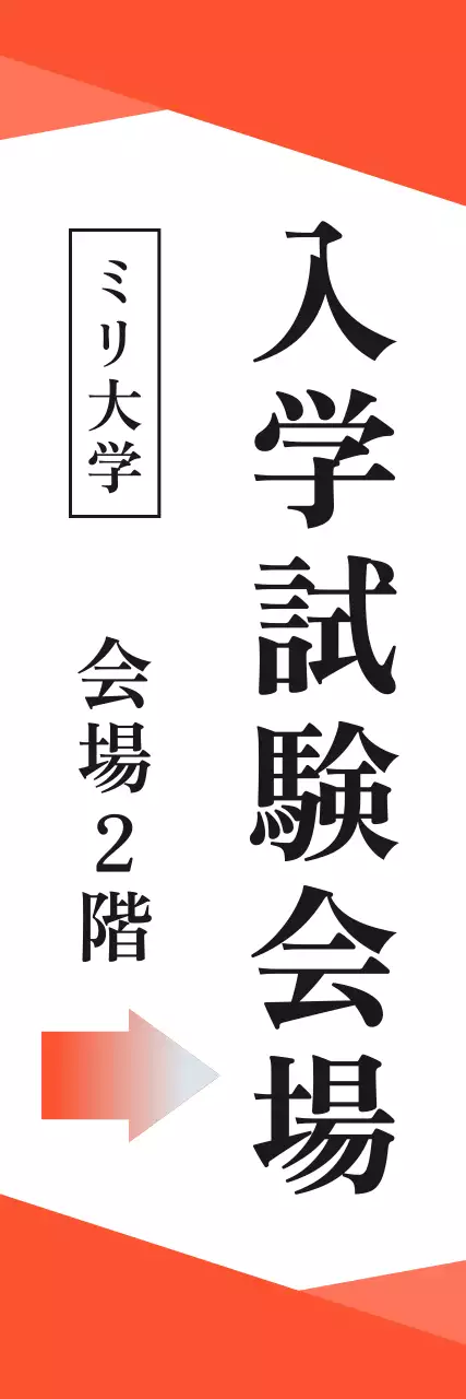 オレンジシンプル入学試験会場お知らせ