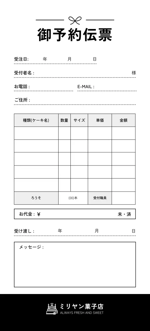 白黒ベーシック菓子屋ケーキ予約注文伝票