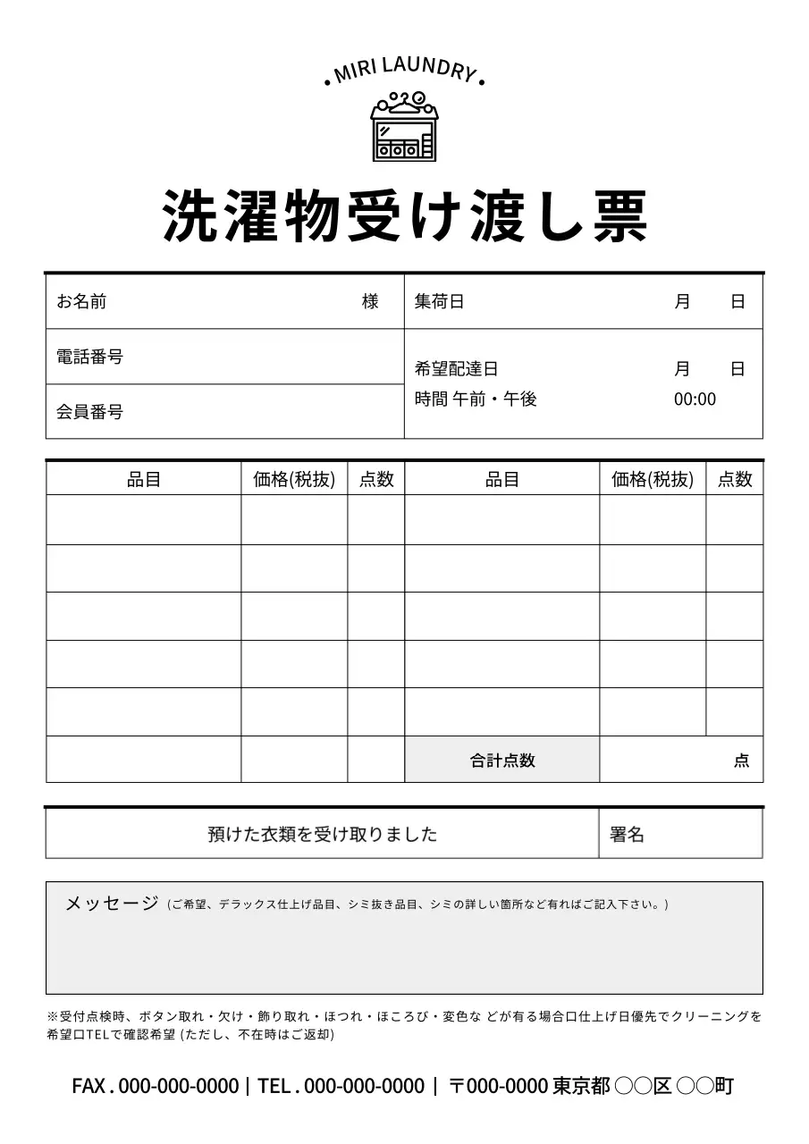 白黒シンプル洗濯物受け渡し票