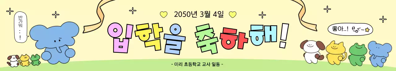 연두 아기자기한 입학 축제 현수막