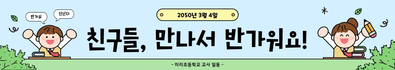 하늘색 아기자기한 학교 홍보 현수막