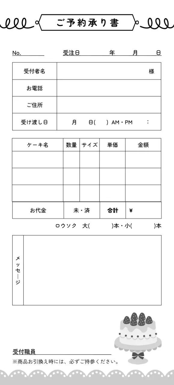 黒 白 シンプル 洋菓子店 ケーキ 予約 伝票