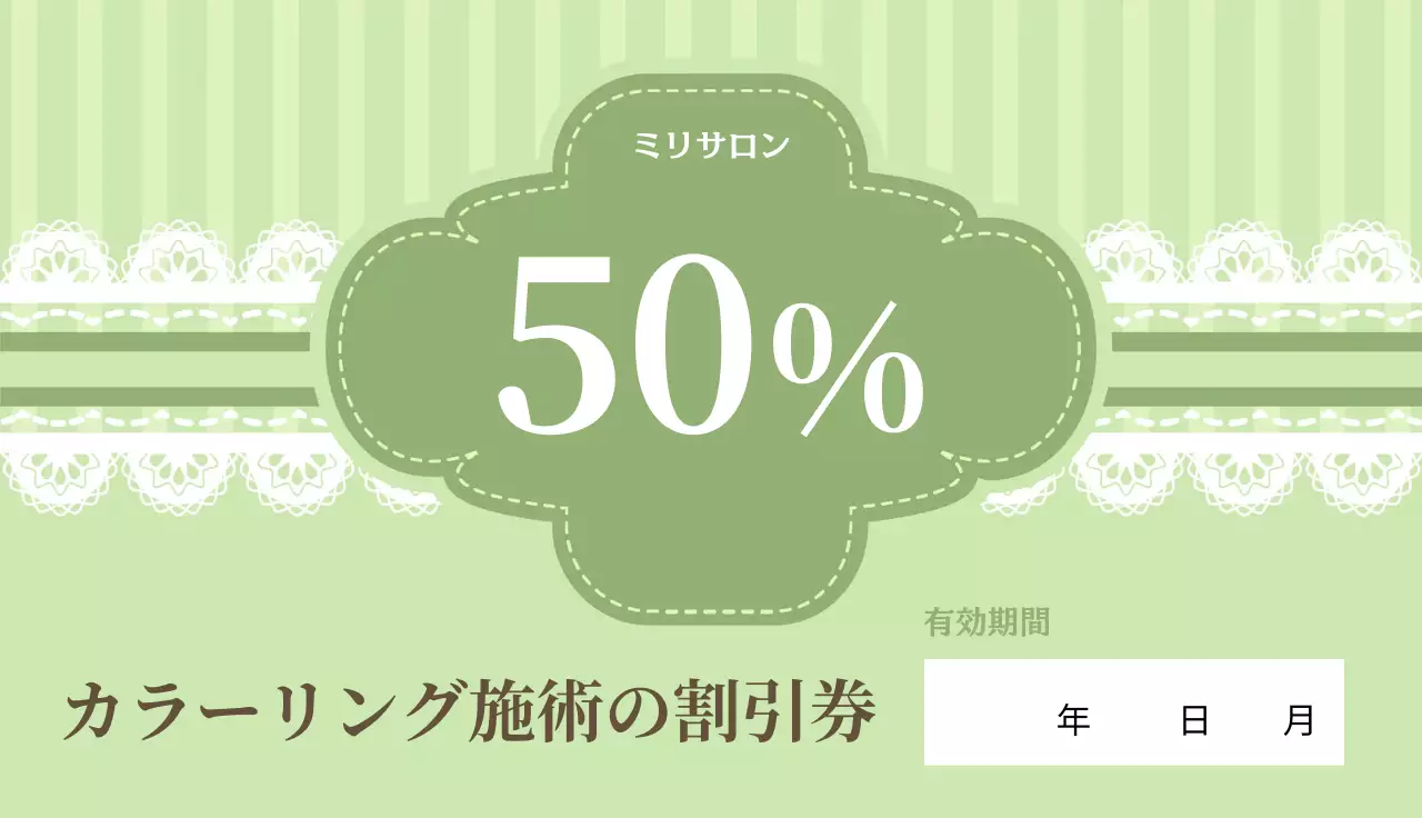 美容室 シンプル 割引 クーポン チケット