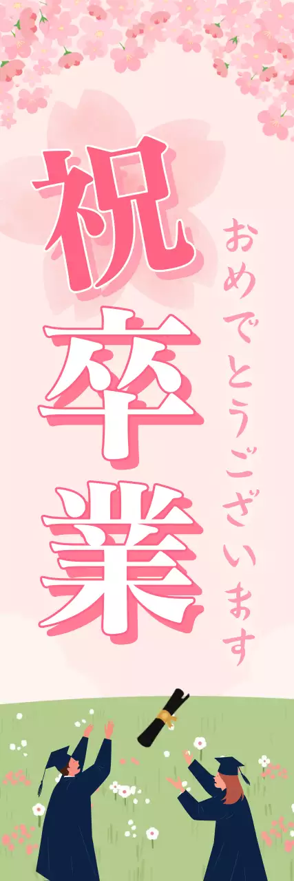 ピンク かわいい 卒業 ポスター