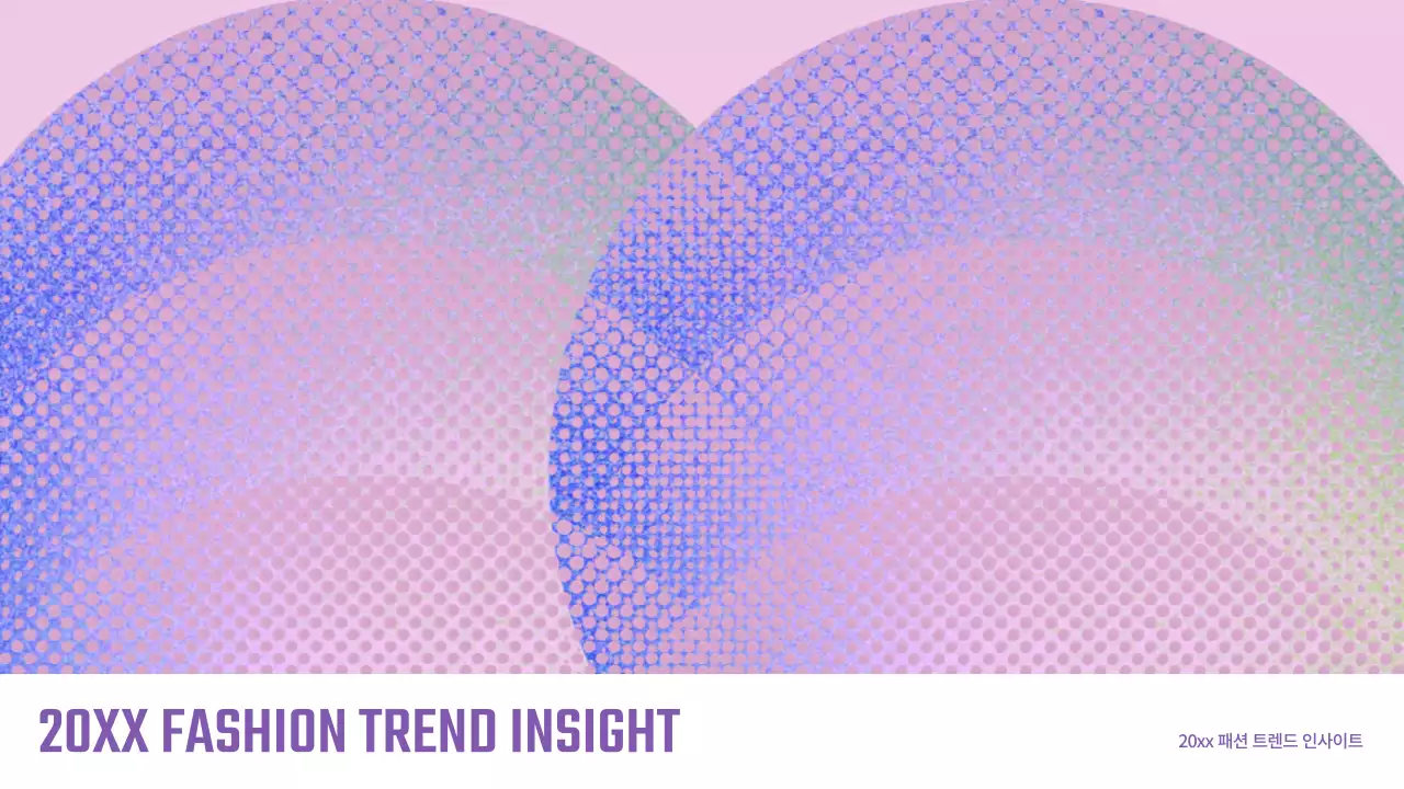 연보라 팝 패션 분석