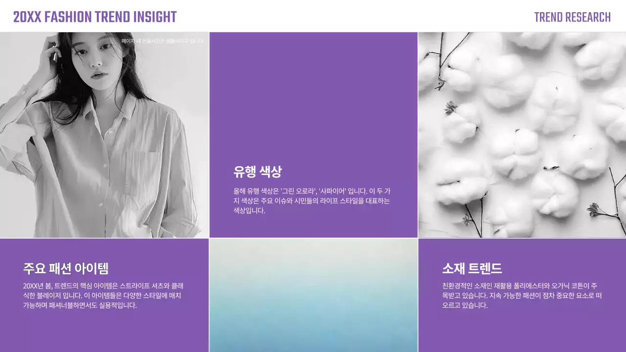 연보라 팝 패션 분석