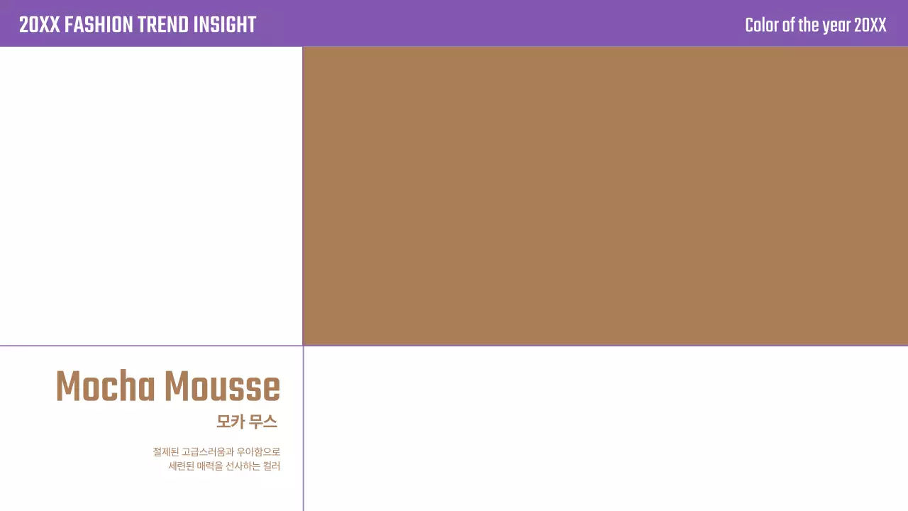 연보라 팝 패션 분석