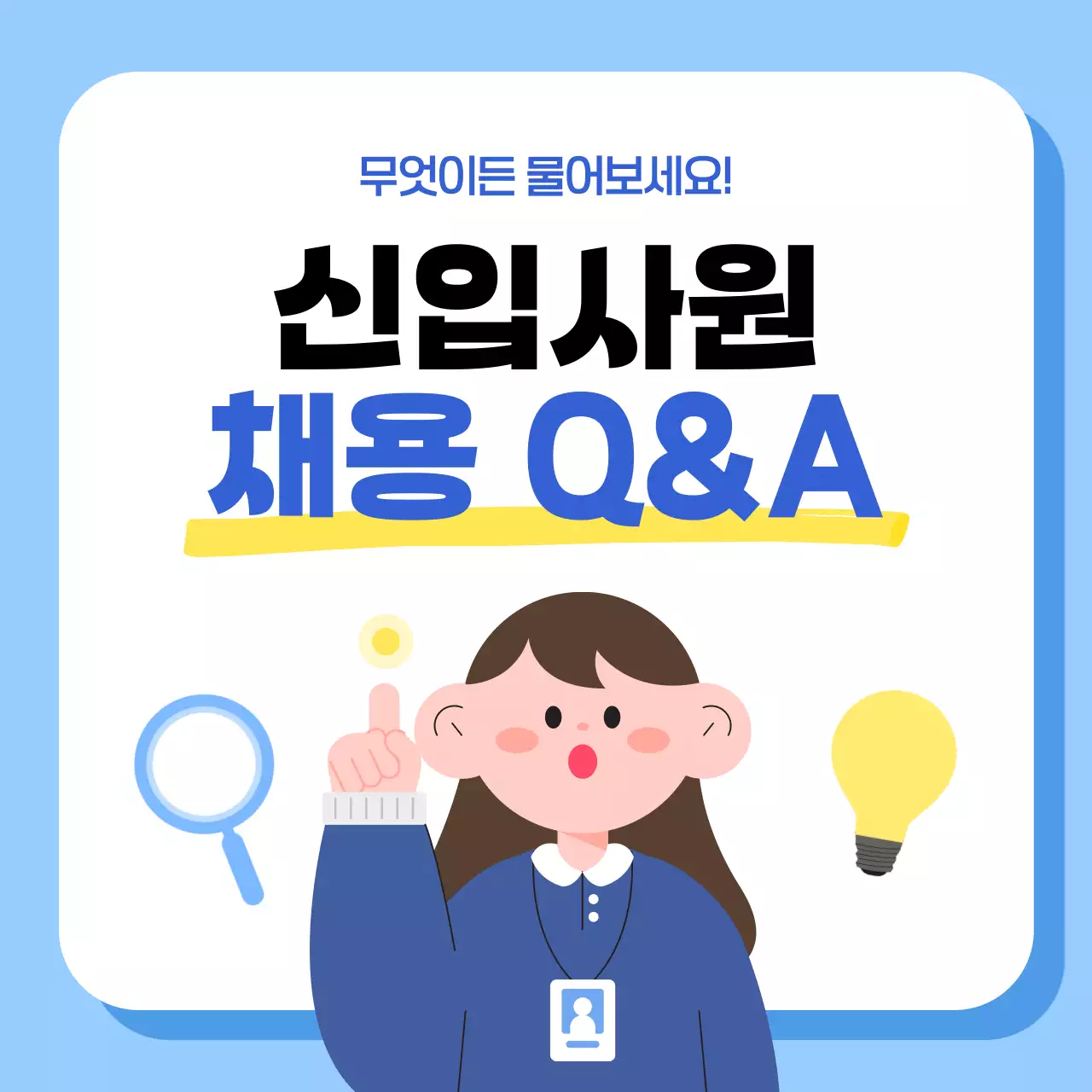 신입사원 채용 QnA