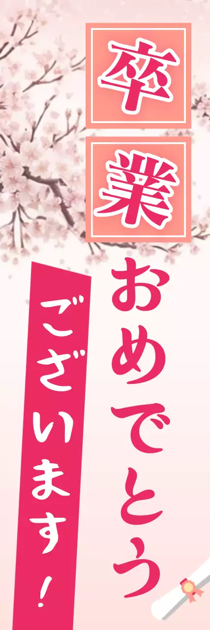 ピンク明るい卒業式 バナー