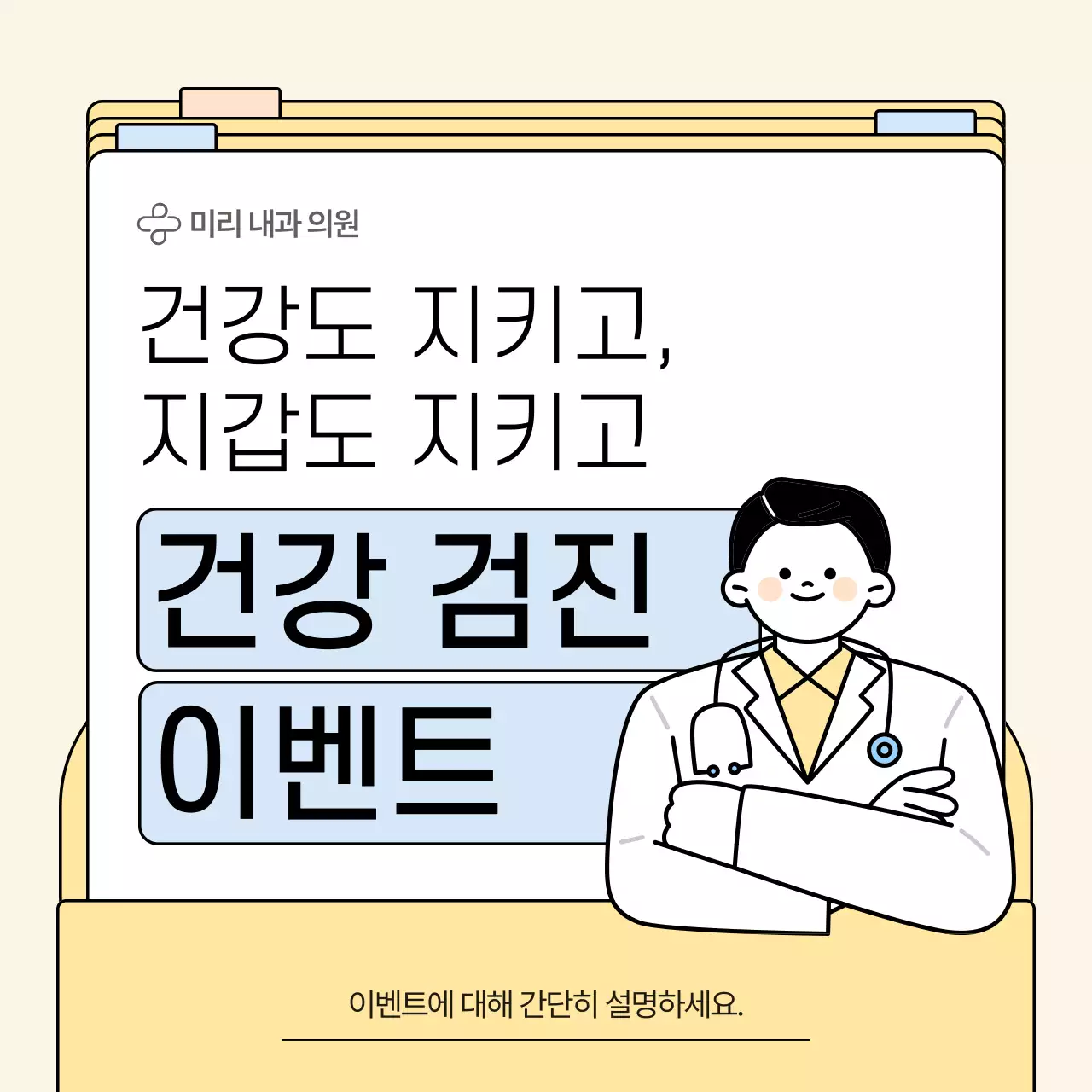 베이지 심플 건강 이벤트 안내