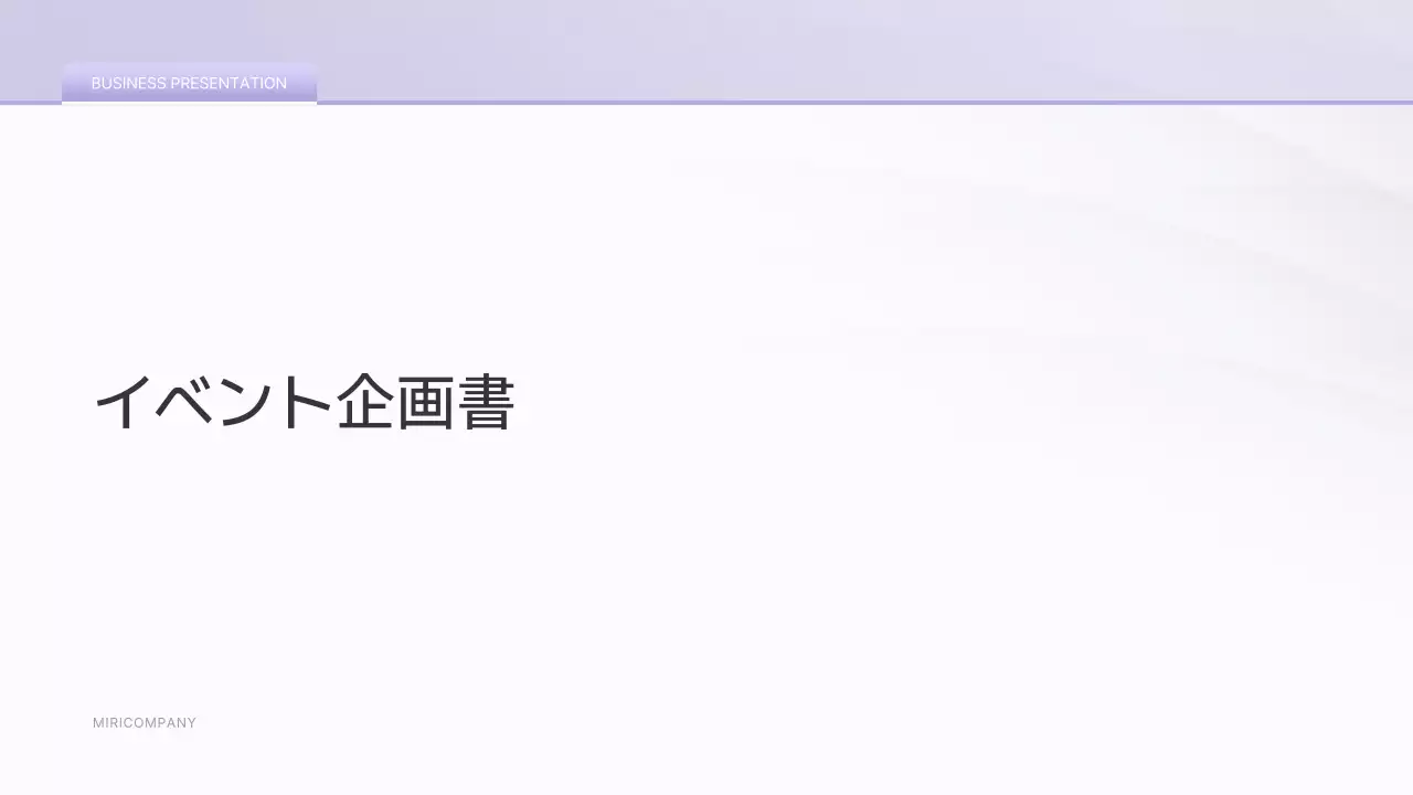 白 シンプル イベント 企画書 プレゼンテーション