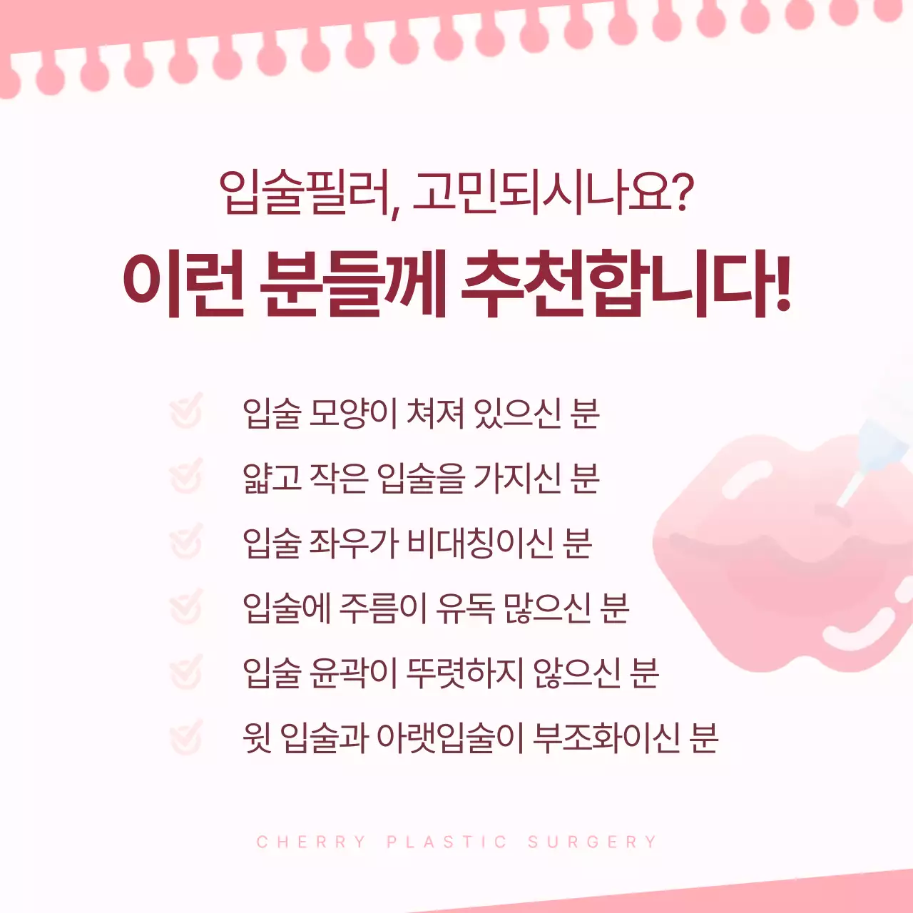 핑크 심플 입술필러 성형외과 피부과 홍보