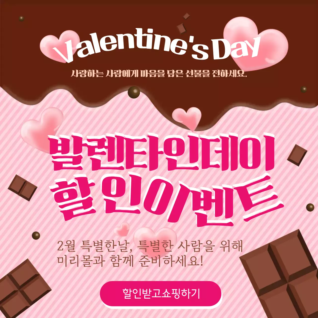 핑크 팝 발렌타인데이 할인 이벤트 행사