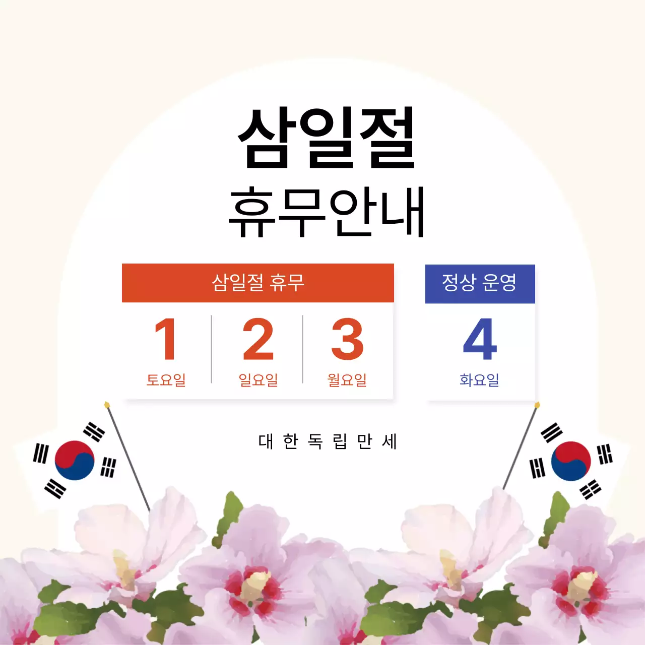 흰색 심플 삼일절 영업 휴무 안내