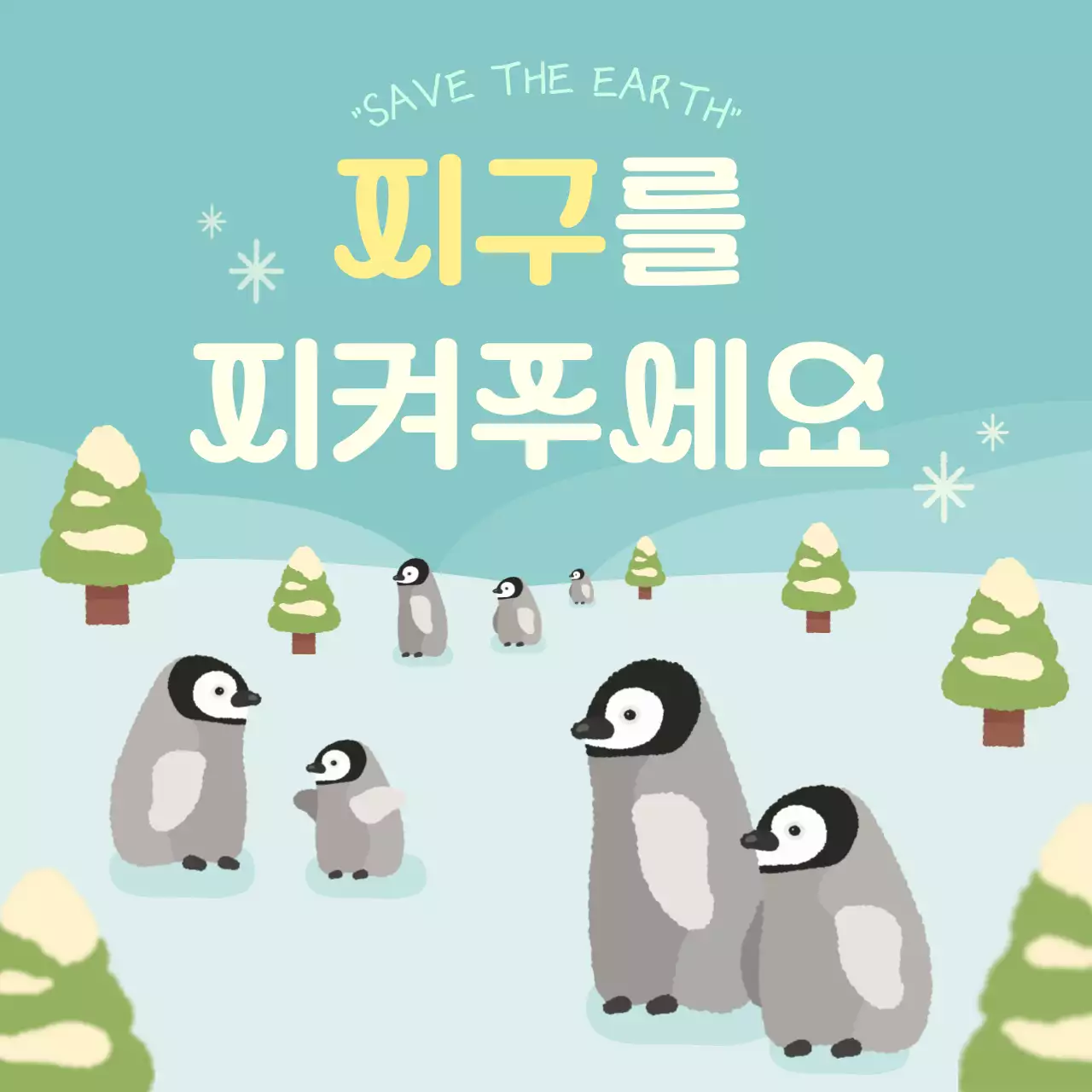 하늘색 아기자기한 환경 보호 캠페인