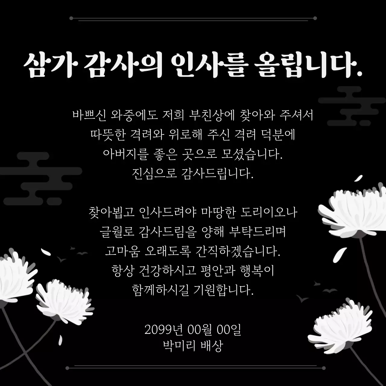 검정색 심플한 장례식 조의 답례 감사 인사