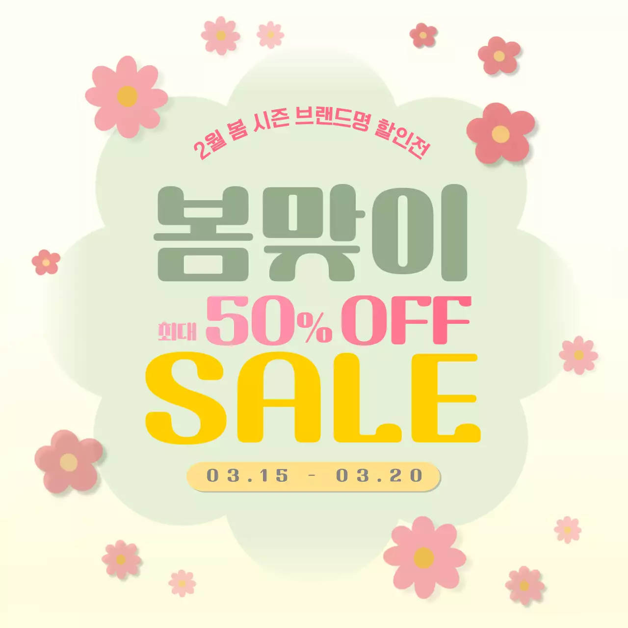 연두 깔끔 세일 행사