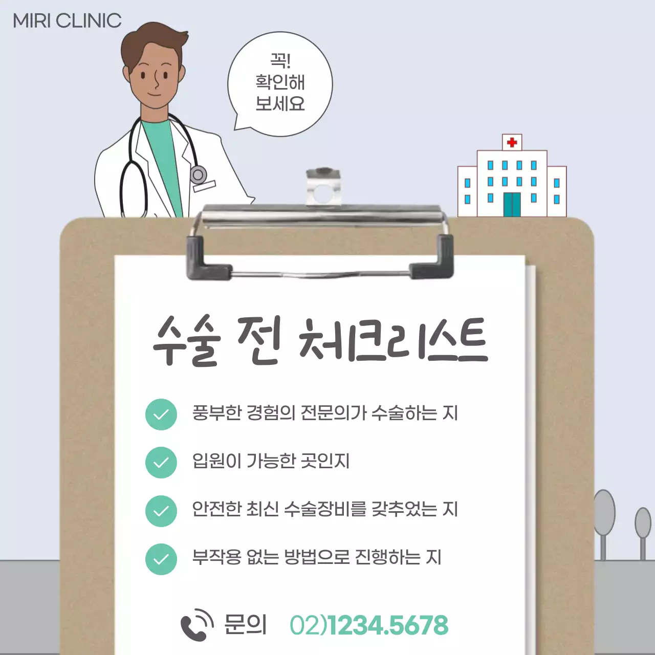 수술 전 체크리스트
