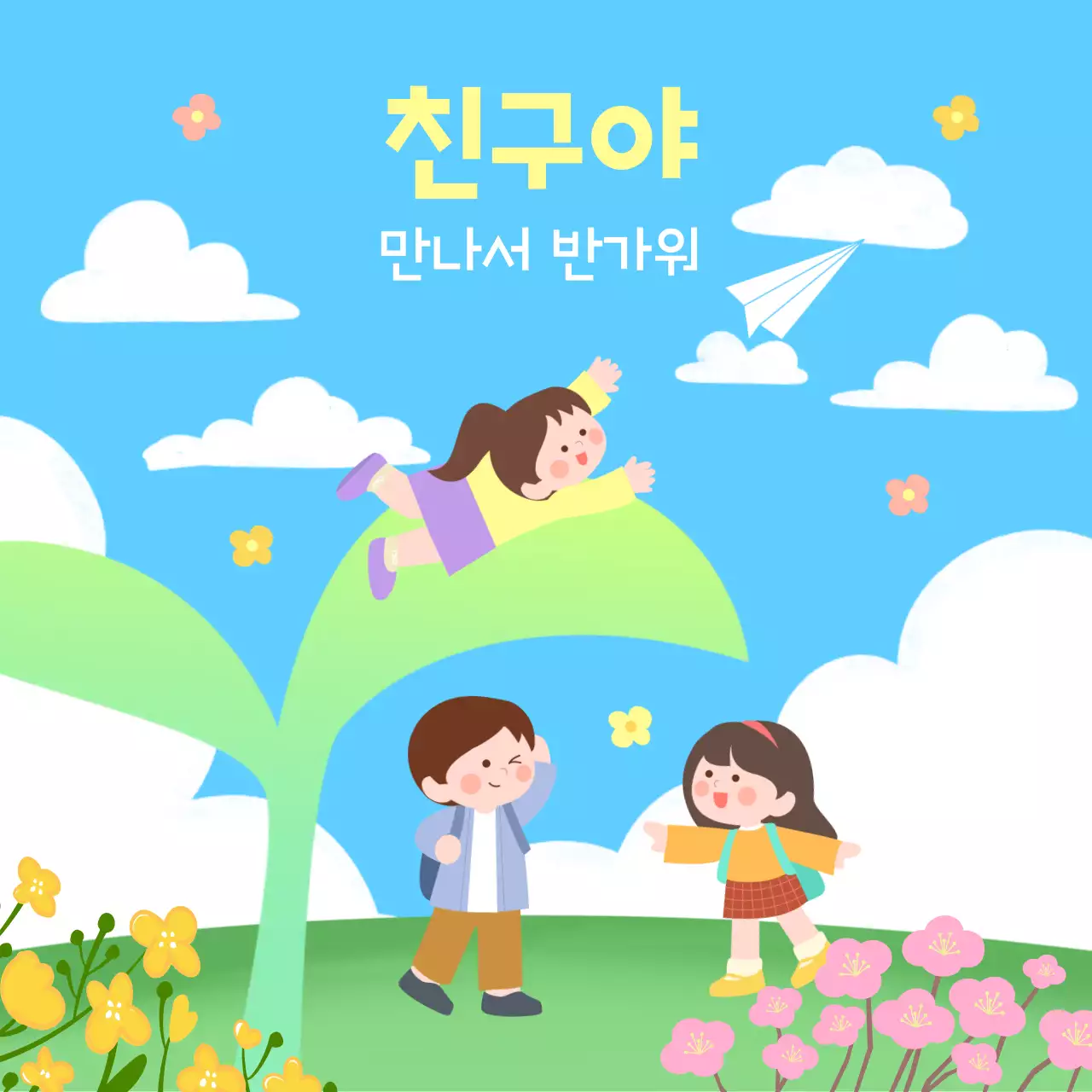 하늘색 아기자기한 새학기 친구야 반가워 홍보