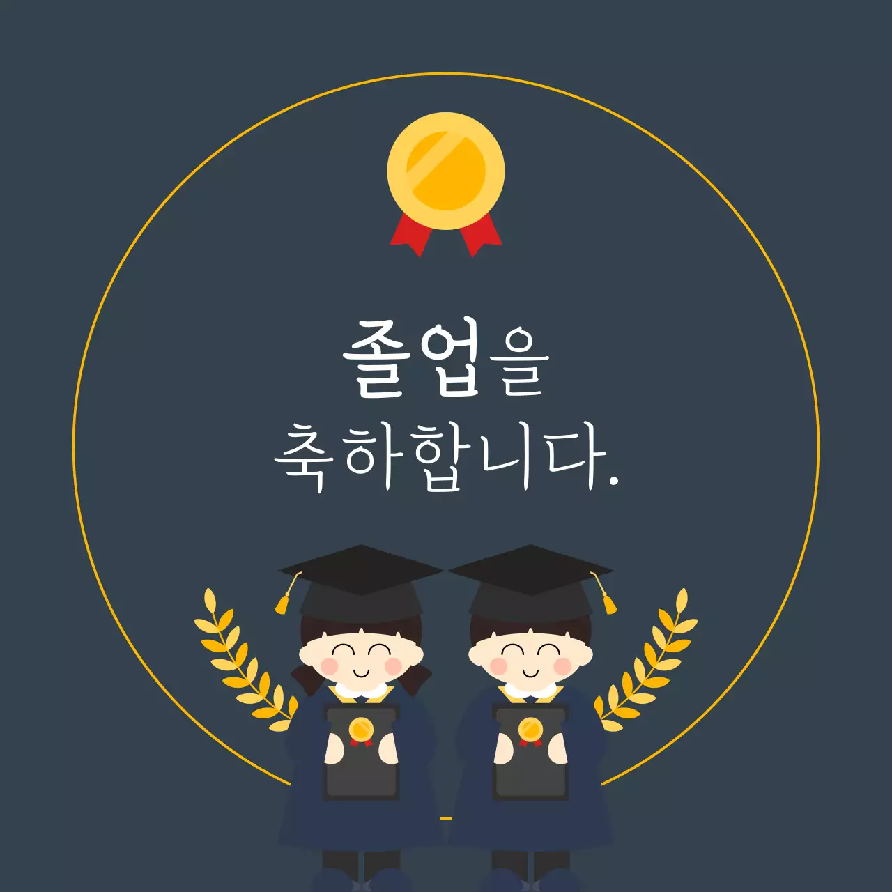 검정 아기자기한 졸업 기념