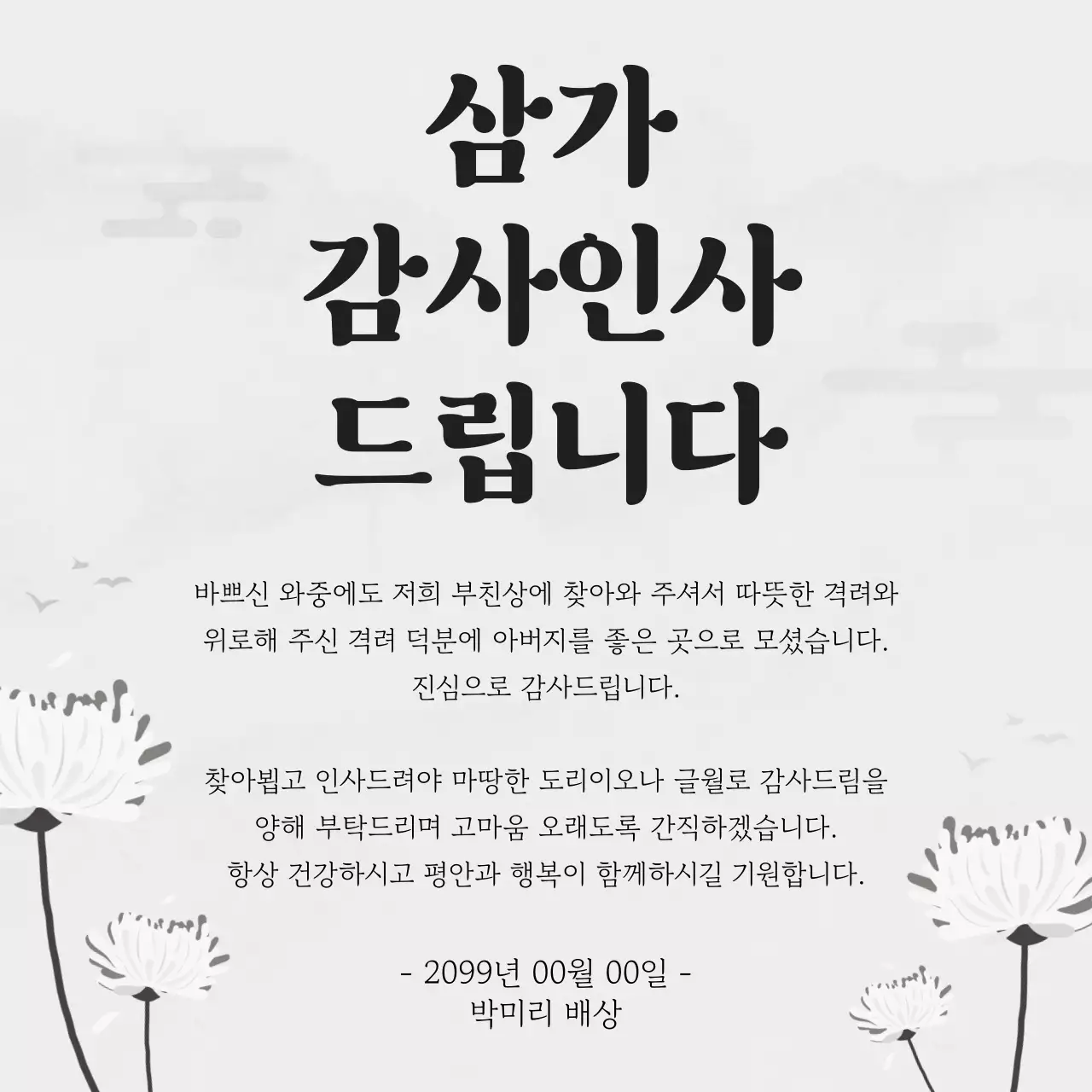 흰색 장례식 조의 답례 감사 인사