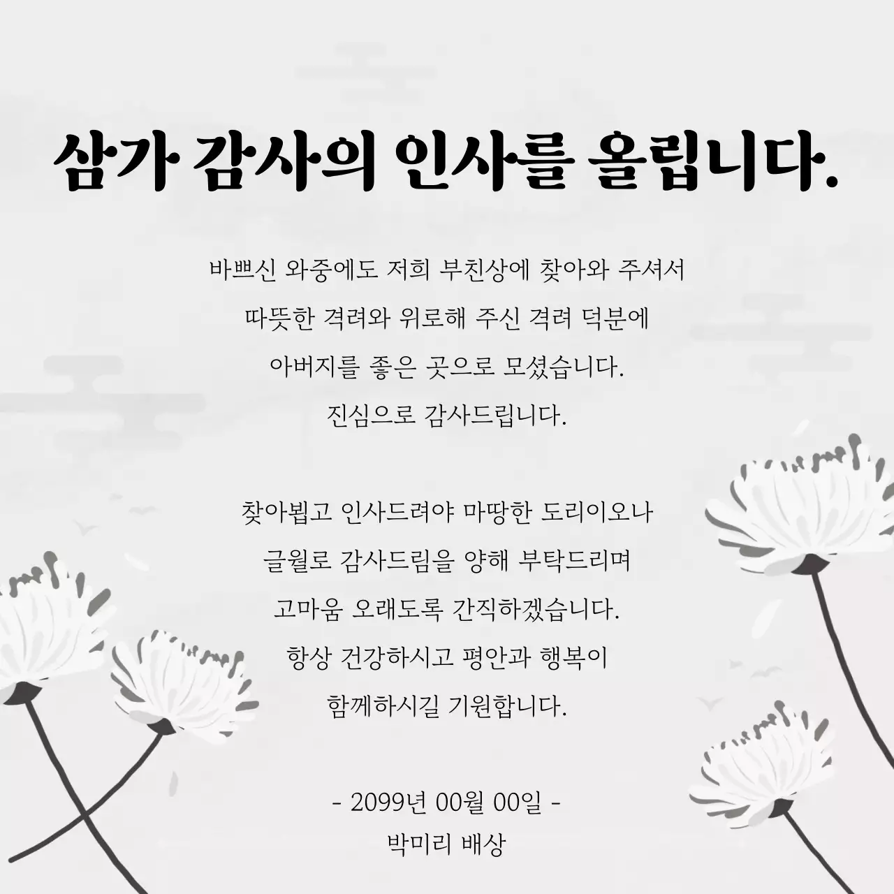 흰색 장례식 조의 답례 감사 인사